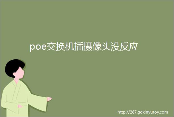 poe交换机插摄像头没反应