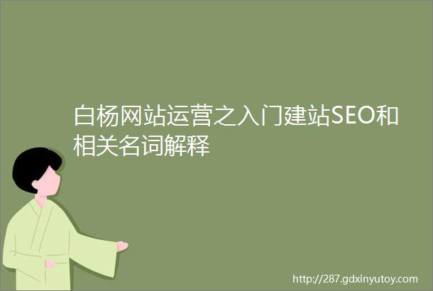白杨网站运营之入门建站SEO和相关名词解释