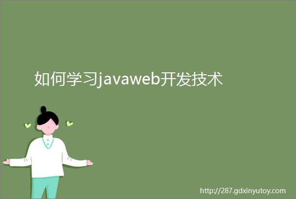 如何学习javaweb开发技术
