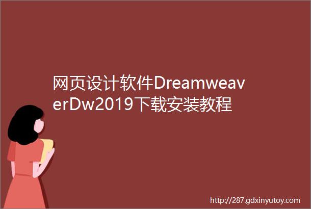 网页设计软件DreamweaverDw2019下载安装教程