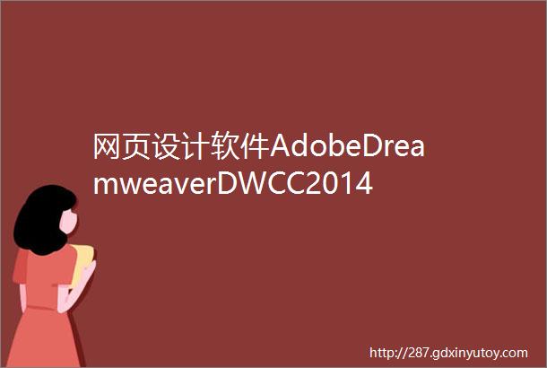 网页设计软件AdobeDreamweaverDWCC2014软件安装包免费下载以及安装教程