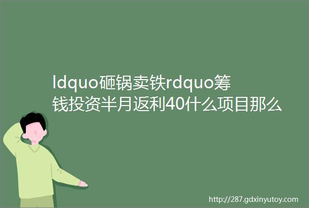 ldquo砸锅卖铁rdquo筹钱投资半月返利40什么项目那么厉害